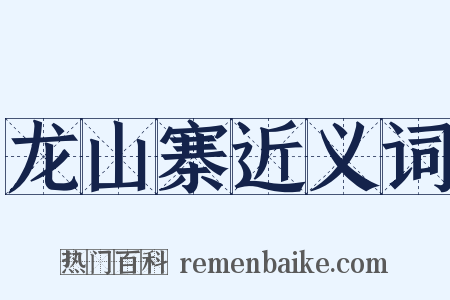 龙山寨近义词是什么意思的图片